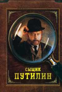 смотреть Сыщик Путилин (2007) онлайн бесплатно в хорошем качестве без регистрации