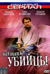 смотреть Дневник убийцы (2002) онлайн бесплатно в хорошем качестве без регистрации