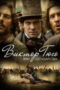смотреть Виктор Гюго: Враг государства (2018) онлайн бесплатно в хорошем качестве без регистрации
