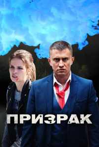 смотреть Призрак (2019) онлайн бесплатно в хорошем качестве без регистрации