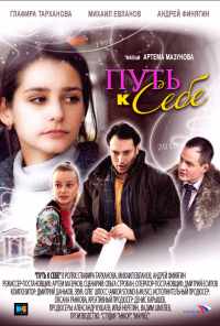 смотреть Путь к себе (2010) онлайн бесплатно в хорошем качестве без регистрации
