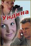 смотреть Ундина (2003) онлайн бесплатно в хорошем качестве без регистрации