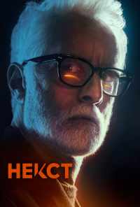 смотреть Некст (2020) онлайн бесплатно в хорошем качестве без регистрации