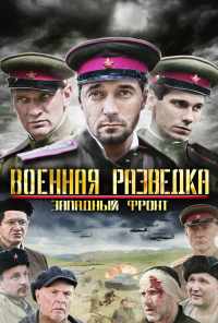 смотреть Военная разведка: Западный фронт (2010) онлайн бесплатно в хорошем качестве без регистрации