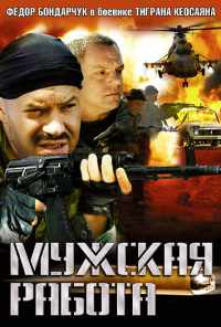 смотреть Мужская работа (2001) онлайн бесплатно в хорошем качестве без регистрации