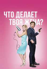 смотреть Что делает твоя жена? (2017) онлайн бесплатно в хорошем качестве без регистрации
