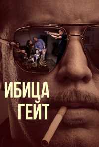 смотреть Ибица-гейт (2021) онлайн бесплатно в хорошем качестве без регистрации