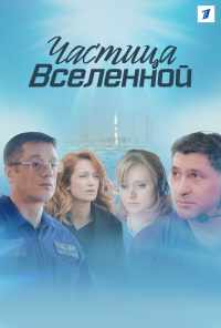 смотреть Частица вселенной (2016) онлайн бесплатно в хорошем качестве без регистрации