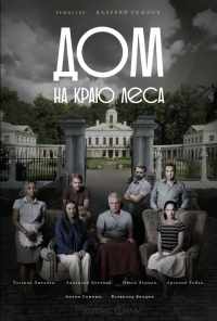 смотреть Дом на краю леса (2016) онлайн бесплатно в хорошем качестве без регистрации
