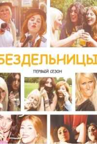 смотреть Бездельницы (2013) онлайн бесплатно в хорошем качестве без регистрации