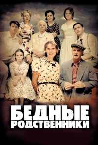 смотреть Бедные родственники (2012) онлайн бесплатно в хорошем качестве без регистрации