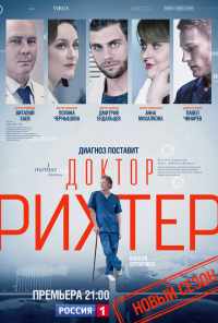 смотреть Доктор Рихтер (2017) онлайн бесплатно в хорошем качестве без регистрации