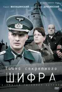 смотреть Тайна секретного шифра (2007) онлайн бесплатно в хорошем качестве без регистрации