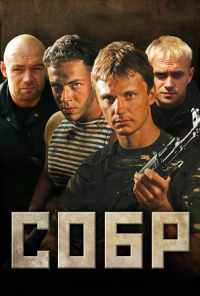 смотреть СОБР (2010) онлайн бесплатно в хорошем качестве без регистрации