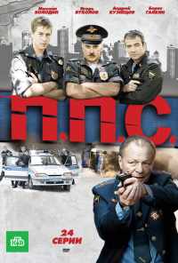 смотреть ППС (2011) онлайн бесплатно в хорошем качестве без регистрации