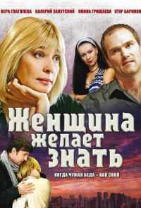 смотреть Женщина желает знать... (2008) онлайн бесплатно в хорошем качестве без регистрации