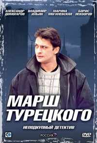 смотреть Марш Турецкого (2000) онлайн бесплатно в хорошем качестве без регистрации