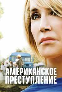 смотреть Американское преступление (2015) онлайн бесплатно в хорошем качестве без регистрации