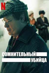 смотреть Сомнительный убийца (2021) онлайн бесплатно в хорошем качестве без регистрации
