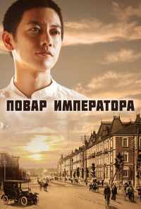 смотреть Повар императора (2015) онлайн бесплатно в хорошем качестве без регистрации