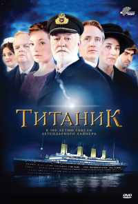 смотреть Титаник (2012) онлайн бесплатно в хорошем качестве без регистрации