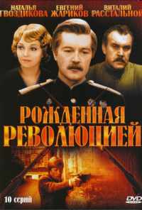 смотреть Рожденная революцией (1974) онлайн бесплатно в хорошем качестве без регистрации