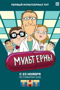 смотреть Мультерны (2019) онлайн бесплатно в хорошем качестве без регистрации