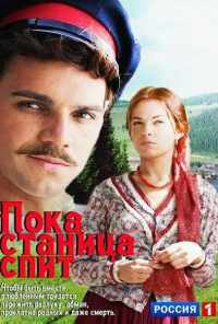 смотреть Пока станица спит (2013) онлайн бесплатно в хорошем качестве без регистрации