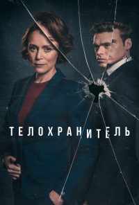 смотреть Телохранитель (2018) онлайн бесплатно в хорошем качестве без регистрации