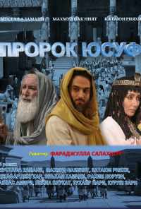 смотреть Пророк Юсуф (2008) онлайн бесплатно в хорошем качестве без регистрации
