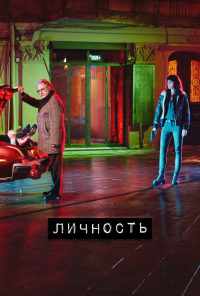 смотреть Личность (2018) онлайн бесплатно в хорошем качестве без регистрации