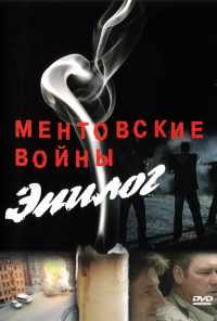 смотреть Ментовские войны - Эпилог (2008) онлайн бесплатно в хорошем качестве без регистрации