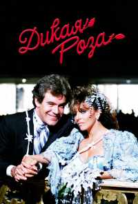 смотреть Дикая роза (1987) онлайн бесплатно в хорошем качестве без регистрации