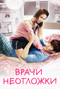 смотреть Врачи скорой помощи (2014) онлайн бесплатно в хорошем качестве без регистрации