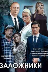 смотреть Заложники (2019) онлайн бесплатно в хорошем качестве без регистрации