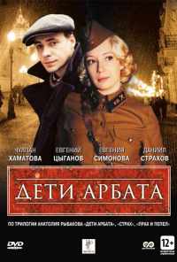 смотреть Дети Арбата (2004) онлайн бесплатно в хорошем качестве без регистрации