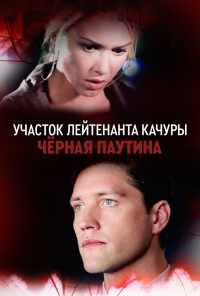 смотреть Участок лейтенанта Качуры. Чёрная паутина (2015) онлайн бесплатно в хорошем качестве без регистрации