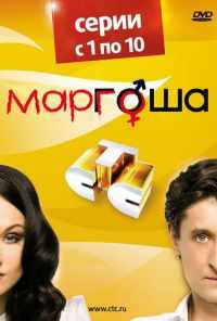 смотреть Маргоша (2009) онлайн бесплатно в хорошем качестве без регистрации