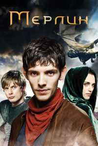 смотреть Мерлин (2008) онлайн бесплатно в хорошем качестве без регистрации