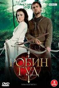 смотреть Робин Гуд (2006) онлайн бесплатно в хорошем качестве без регистрации