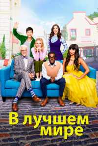 смотреть В лучшем мире (2016) онлайн бесплатно в хорошем качестве без регистрации