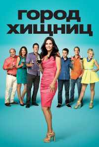 смотреть Город хищниц (2009) онлайн бесплатно в хорошем качестве без регистрации