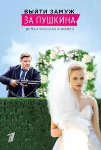 смотреть Выйти замуж за Пушкина (2016) онлайн бесплатно в хорошем качестве без регистрации