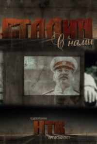 смотреть Сталин с нами (2012) онлайн бесплатно в хорошем качестве без регистрации