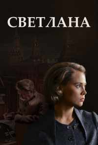 смотреть Светлана (2017) онлайн бесплатно в хорошем качестве без регистрации