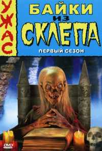 смотреть Байки из склепа (1989) онлайн бесплатно в хорошем качестве без регистрации