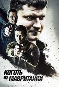смотреть Коготь из Мавритании (2015) онлайн бесплатно в хорошем качестве без регистрации