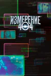 смотреть Измерение 404 (2017) онлайн бесплатно в хорошем качестве без регистрации