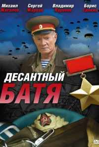 смотреть Десантный Батя (2008) онлайн бесплатно в хорошем качестве без регистрации