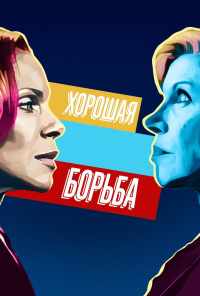 смотреть Хорошая борьба (2017) онлайн бесплатно в хорошем качестве без регистрации